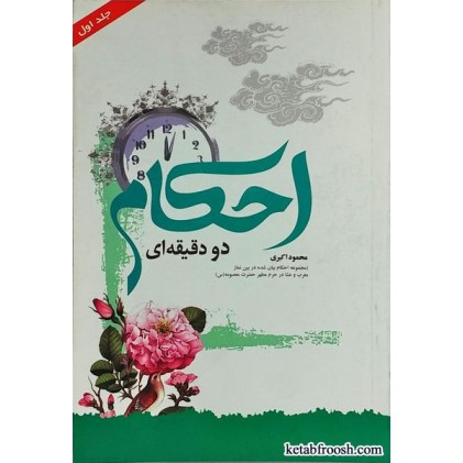 کتاب احکام دو دقیقه ای جلد اول