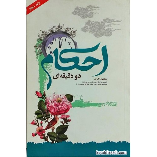 کتاب احکام دو دقیقه ای جلد دوم