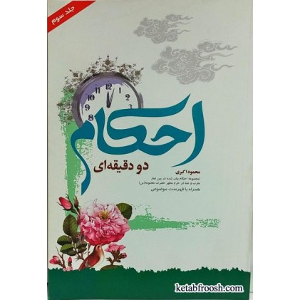 کتاب احکام دو دقیقه ای جلد سوم