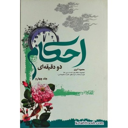 کتاب احکام دو دقیقه ای جلد چهارم