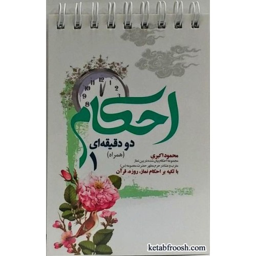کتاب احکام دو دقیقه ای (همراه) 1