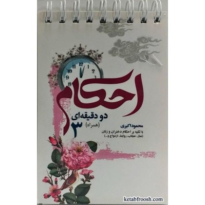 کتاب احکام دو دقیقه ای (همراه) 3