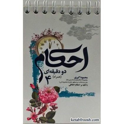 کتاب احکام دو دقیقه ای (همراه) 4