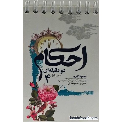 کتاب احکام دو دقیقه ای (همراه) 4