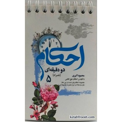 کتاب احکام دو دقیقه ای (همراه) 5