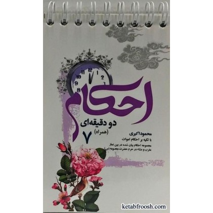 کتاب احکام دو دقیقه ای (همراه) 7