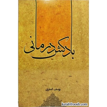 کتاب بادکش درمانی