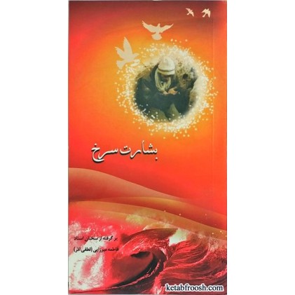 کتاب بشارت سرخ خانم لطفی آذر