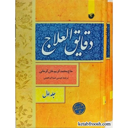 کتاب دقایق العلاج دو جلدی