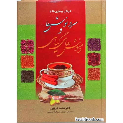 کتاب درمان بیماری ها با سردنوش ها و دمنوش های گیاهی