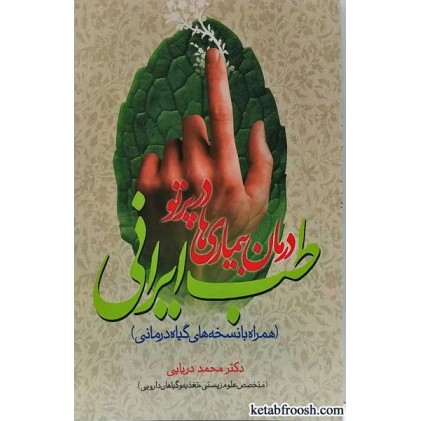 کتاب درمان بیماری ها در پرتو طب ایرانی