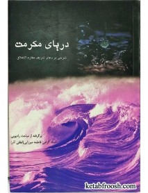 کتاب دریای مکرمت خانم لطفی آذر