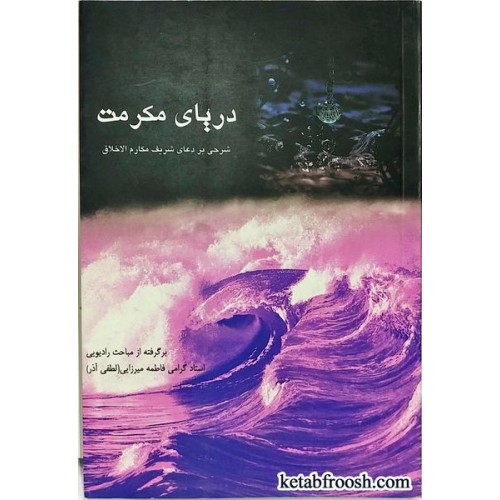 کتاب دریای مکرمت خانم لطفی آذر