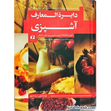کتاب دایرة المعارف آشپزی