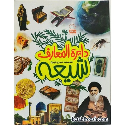 کتاب دایرة المعارف شیعه