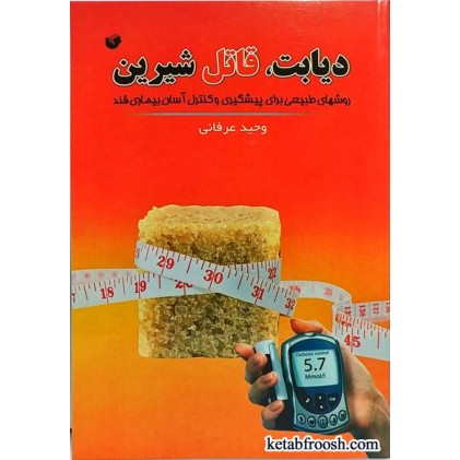 کتاب دیابت قاتل شیرین