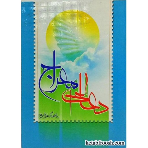 کتاب دعای معراج