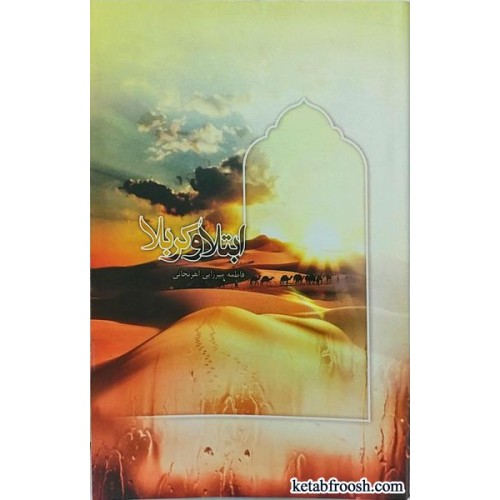 کتاب ابتلا و کربلا خانم لطفی آذر