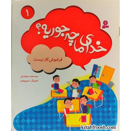 کتاب خدای ما چه جوریه؟ 1 (فراموش کار نیست)