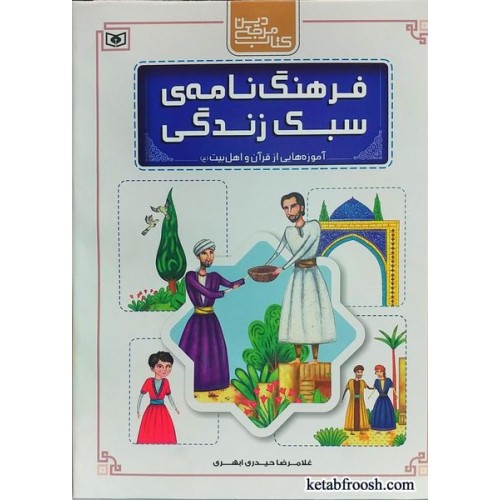 کتاب فرهنگ نامه ی سبک زندگی