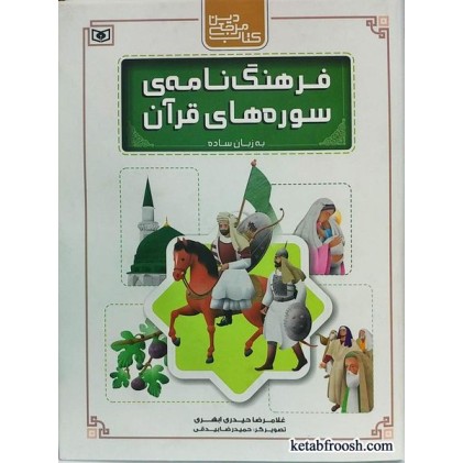 کتاب فرهنگ نامه ی سوره های قرآنی