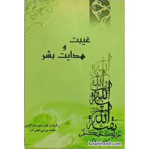 کتاب غیبت و هدایت بشر خانم لطفی آذر