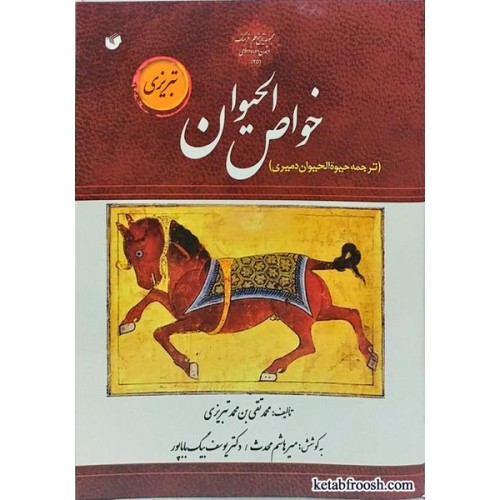 کتاب خواص الحیوان