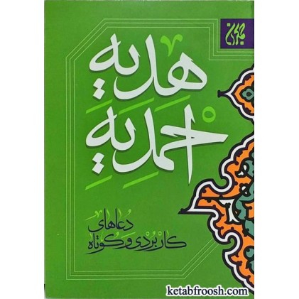کتاب هدیه احمدیه