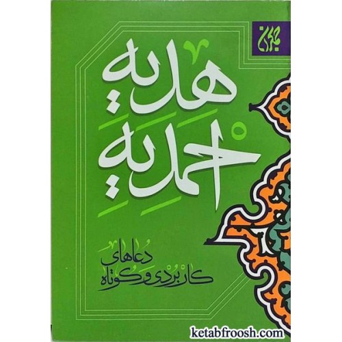 کتاب هدیه احمدیه