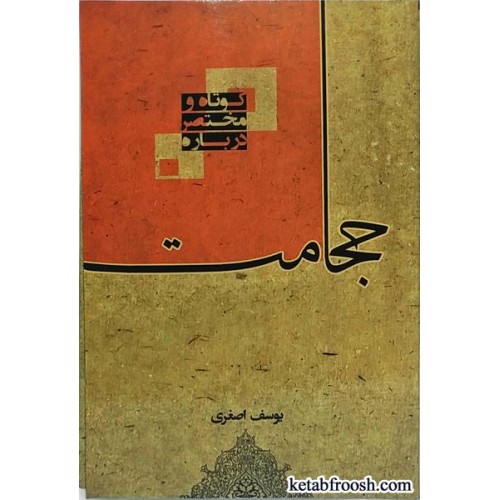 کتاب کوتاه و مختصر درباره حجامت