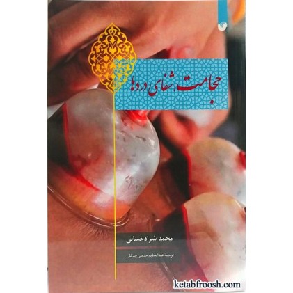 کتاب حجامت شفای دردها