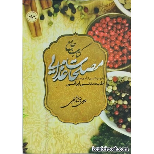 کتاب جامع مصلحات غذایی