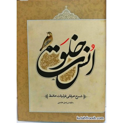 کتاب خلوت انس