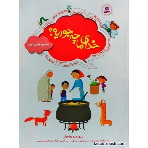 کتاب خدای ما چجوریه؟ / مجموعه اول