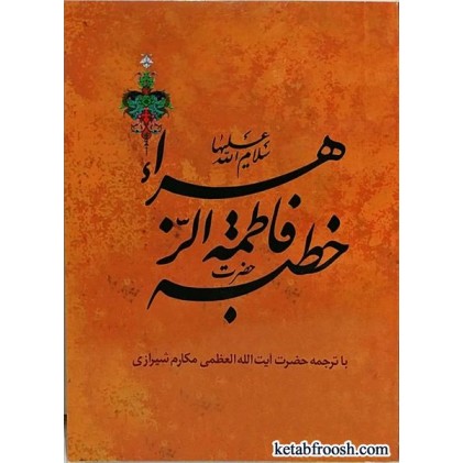 کتاب خطبه حضرت فاطمه الزهرا (س)