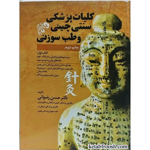 کتاب کلیات پزشکی سنتی چینی و طب سوزنی کتاب اول