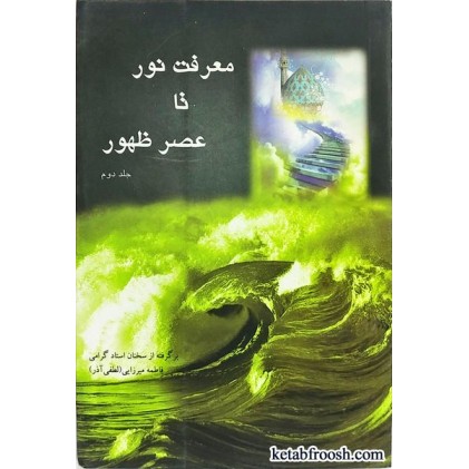 کتاب معرفت نور تا عصر ظهور خانم لطفی آذر جلد دوم