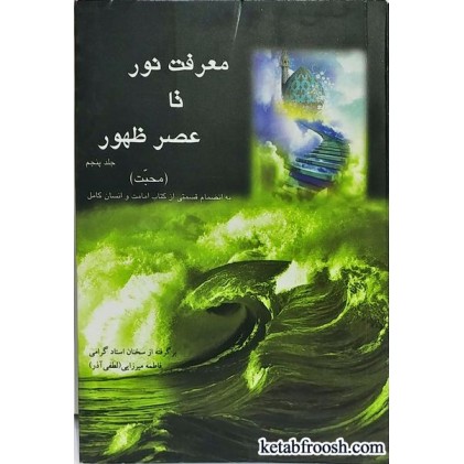 کتاب معرفت نور تا عصر ظهور خانم لطفی آذر جلد پنجم