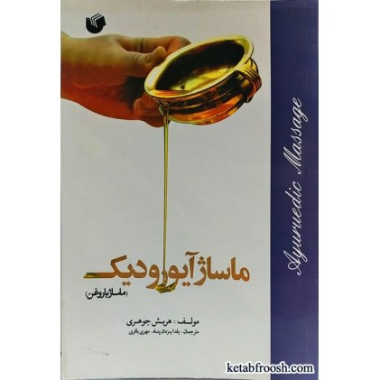 کتاب ماساژ آیورودیک (ماساژ با روغن)
