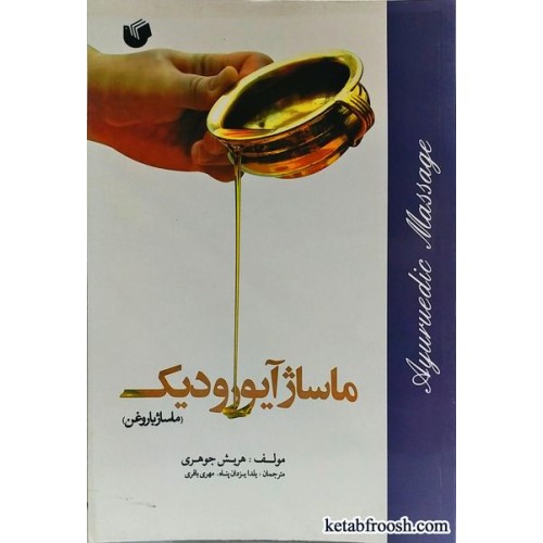 کتاب ماساژ آیورودیک (ماساژ با روغن)