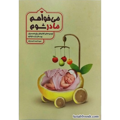 کتاب می خواهم مادر شوم