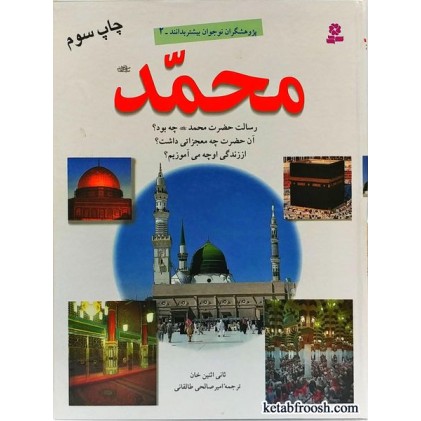 کتاب پژوهشگران نوجوان بیشتر بدانند2: محمد (ص)