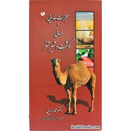 کتاب معجزات غذایی و درمانی گوشت و شیر شتر