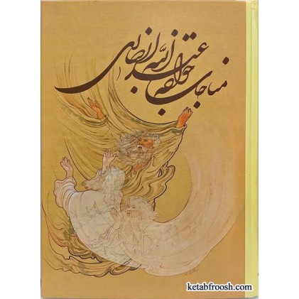 کتاب مناجات خواجه عبدالله انصاری