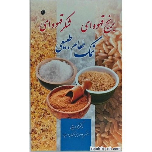 کتاب خواص درمانی نمک طعام طبیعی، برنج قهوه ای، شکر قهوه ای