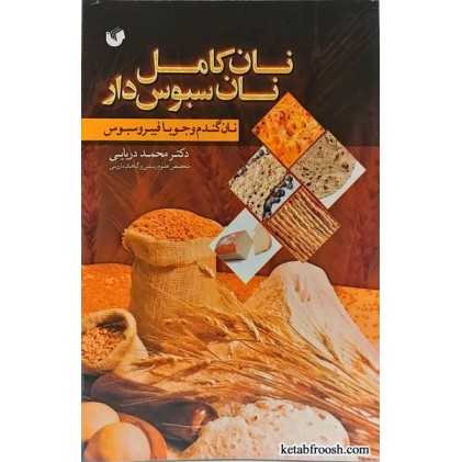 کتاب نان کامل نان سبوس دار