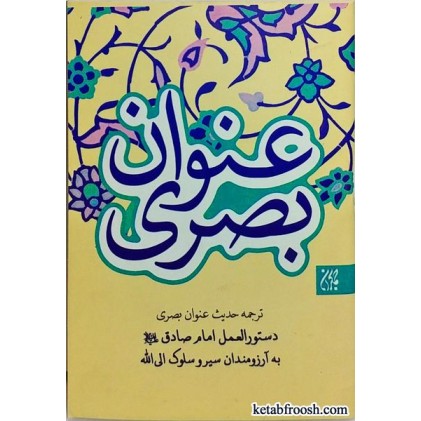 کتاب عنوان بصری (ترجمه حدیث عنوان بصری)