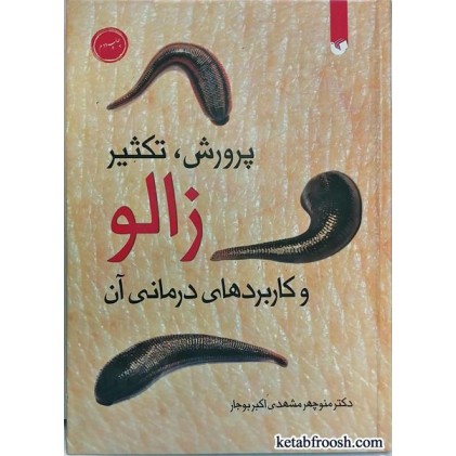کتاب پرورش، تکثیر زالو و کاربردهای درمانی آن