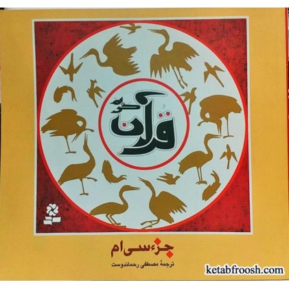 کتاب جزء سی ام قرآن کریم