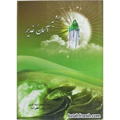 کتاب رو به آسمان غدیر خانم لطفی آذر